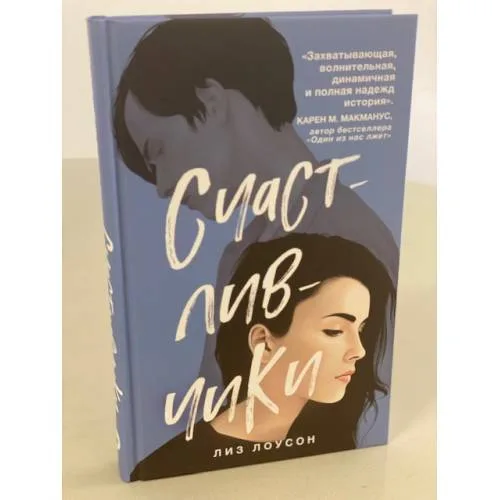 Book cover: Счастливчики