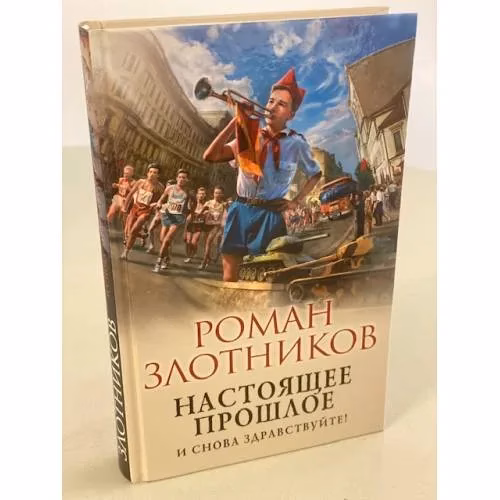 Book cover: Настоящее прошлое. И снова здравствуйте!