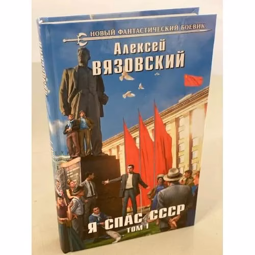 Book cover: Я спас СССР. Том I