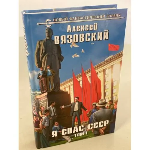 Book cover: Я спас СССР. Том I