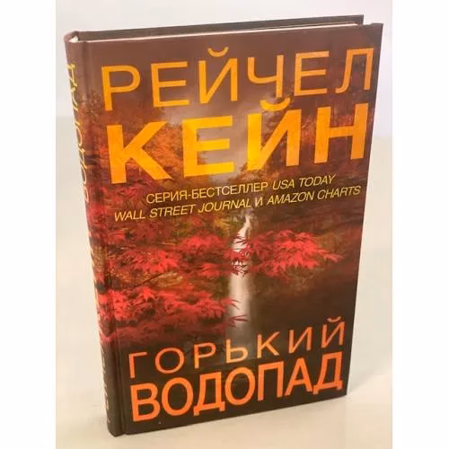 Book cover: Горький водопад