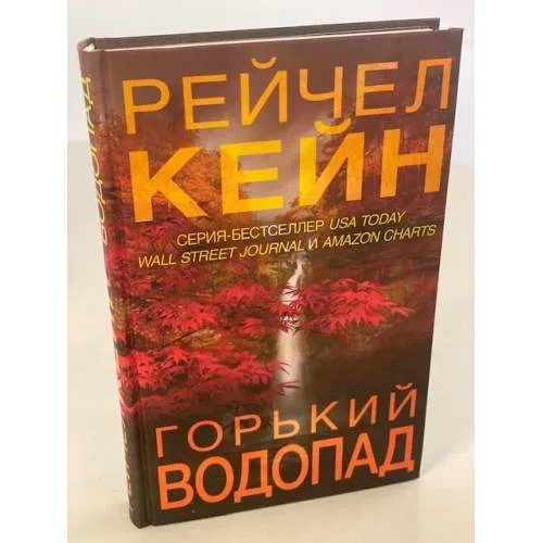 Book cover: Горький водопад