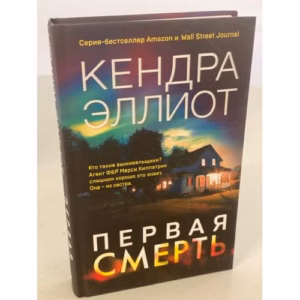 Первая смерть