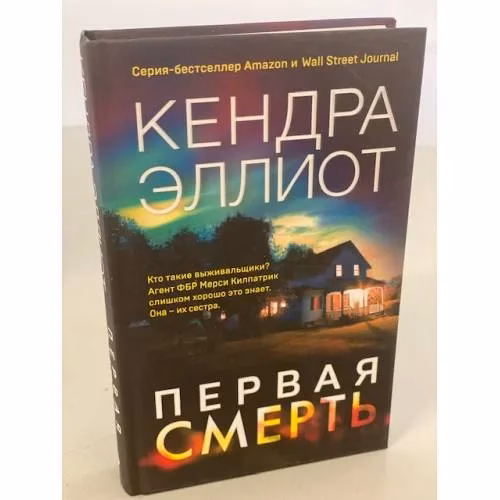 Book cover: Первая смерть
