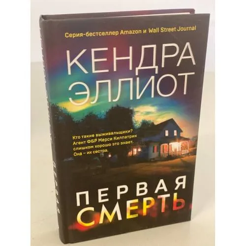 Book cover: Первая смерть