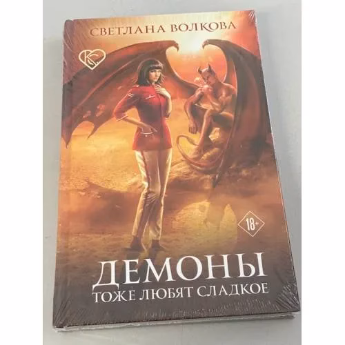 Book cover: Демоны тоже любят сладкое