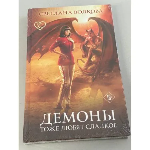 Book cover: Демоны тоже любят сладкое