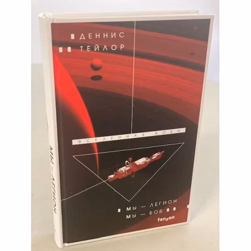 Book cover: Мы - Легион. Мы - Боб