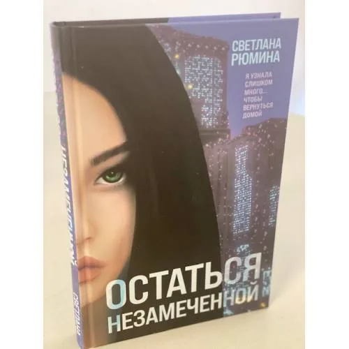 Book cover: Остаться незамеченной