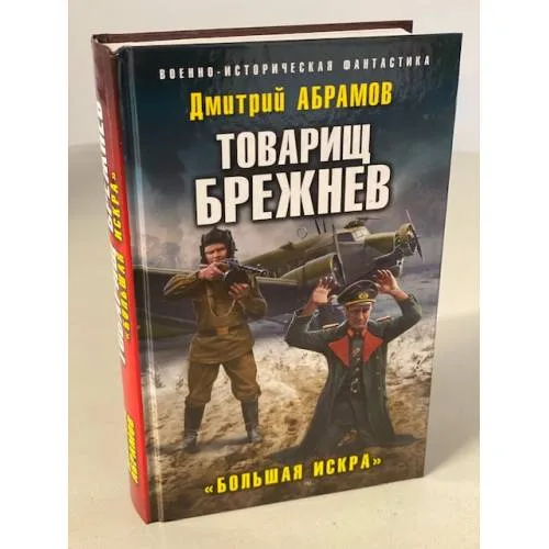 Book cover: Товарищ Брежнев. «Большая Искра»