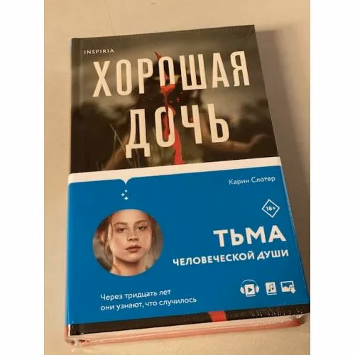 Book cover: Хорошая дочь