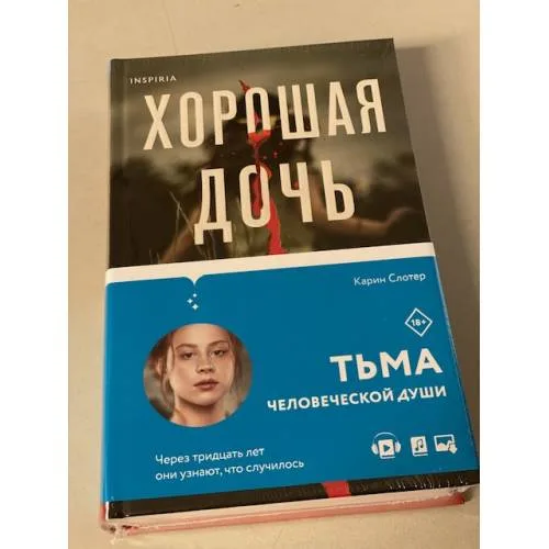Book cover: Хорошая дочь