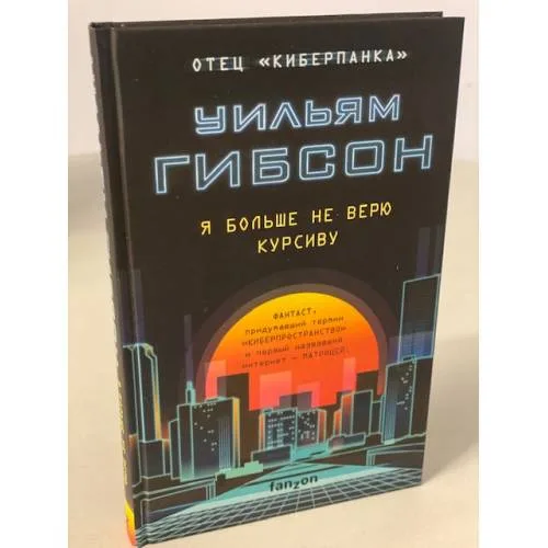 Book cover: Я больше не верю курсиву