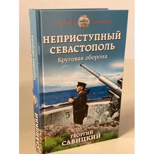Book cover: Неприступный Севастополь. Круговая оборона