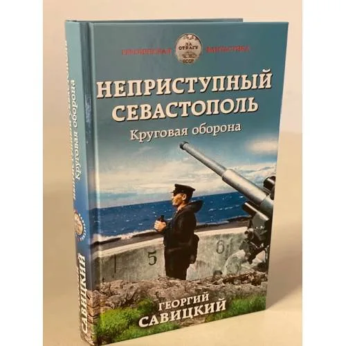 Book cover: Неприступный Севастополь. Круговая оборона