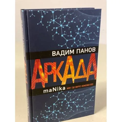 Book cover: Аркада. Эпизод третий. maNika