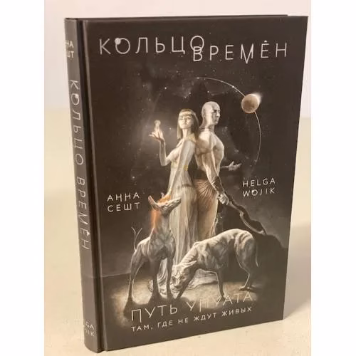 Book cover: Кольцо времен. Путь Упуата