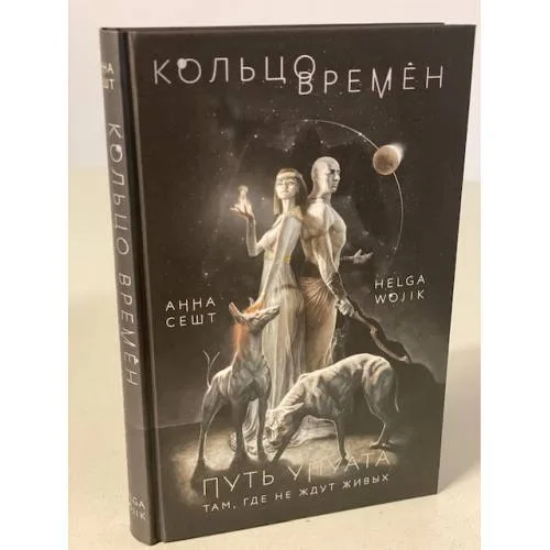 Book cover: Кольцо времен. Путь Упуата