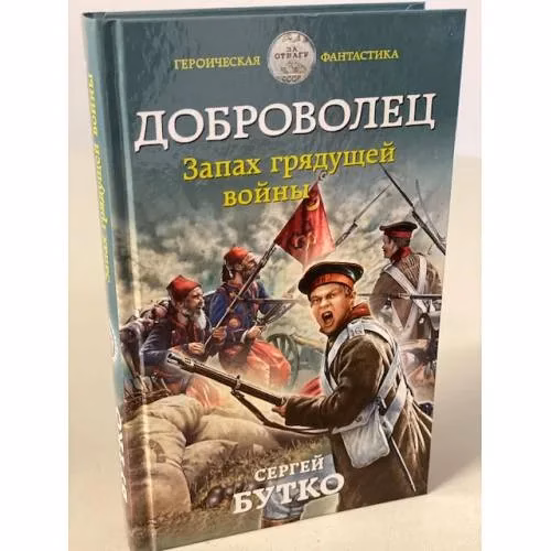 Book cover: Доброволец. Запах грядущей войны