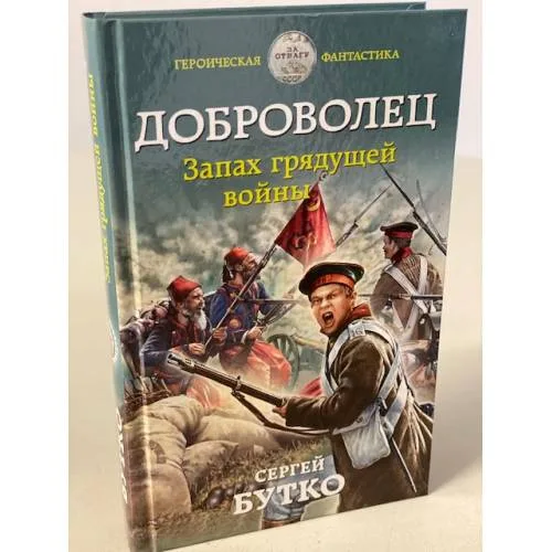 Book cover: Доброволец. Запах грядущей войны