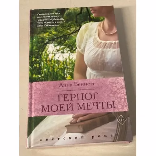 Book cover: Герцог моей мечты