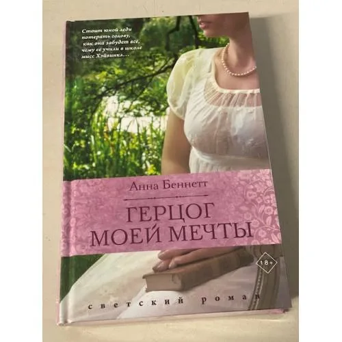 Book cover: Герцог моей мечты