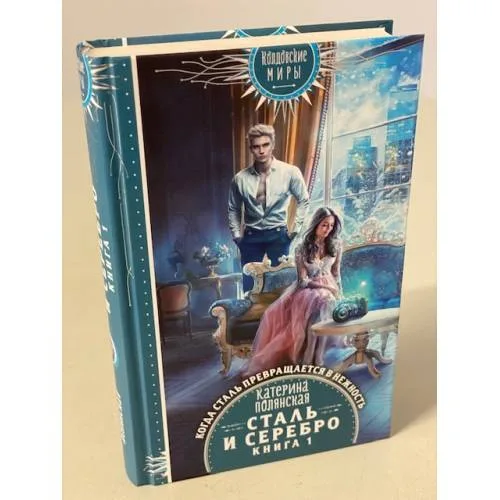 Book cover: Сталь и серебро. Книга 1