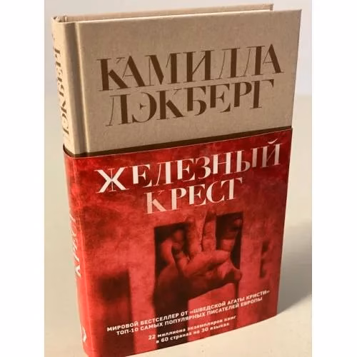 Book cover: Железный крест