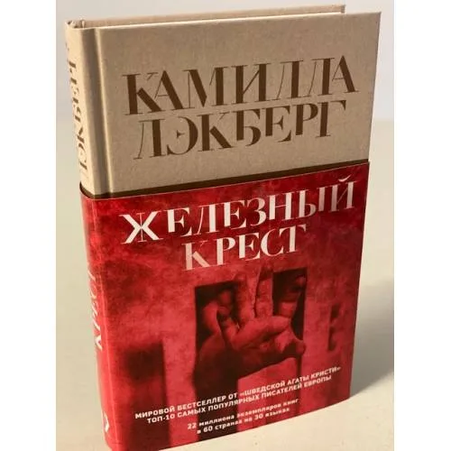Book cover: Железный крест