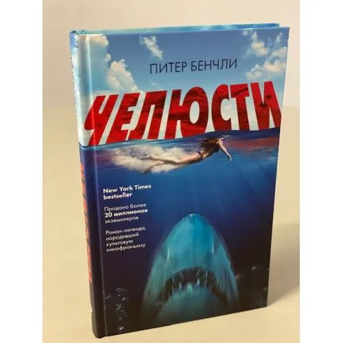Book cover: Челюсти