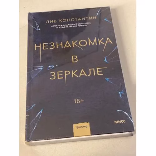 Book cover: Незнакомка в зеркале