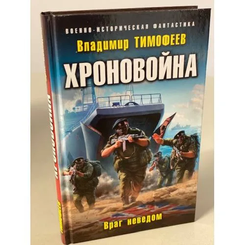 Book cover: Хроновойна. Враг неведом