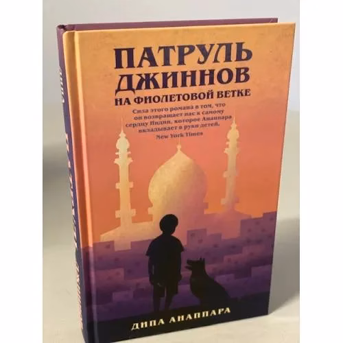 Book cover: Патруль джиннов на фиолетовой ветке