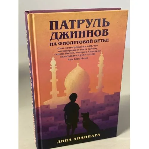 Book cover: Патруль джиннов на фиолетовой ветке