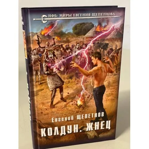 Book cover: Колдун. Жнец