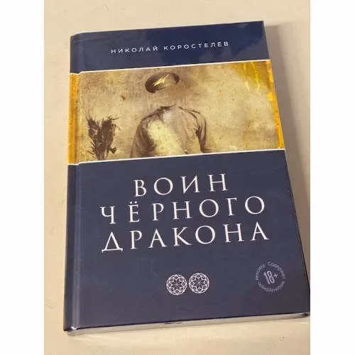 Book cover: Воин Чёрного Дракона