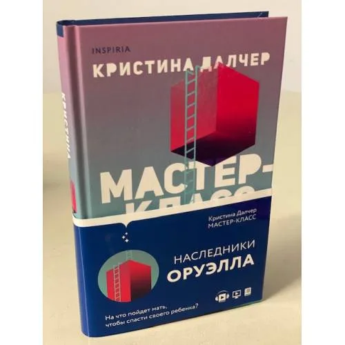 Book cover: Мастер-класс