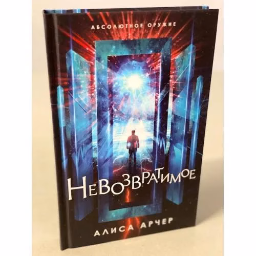 Book cover: Невозвратимое