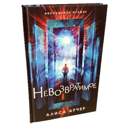 Невозвратимое