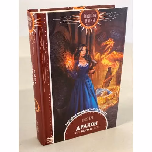 Book cover: Дракон в ее теле