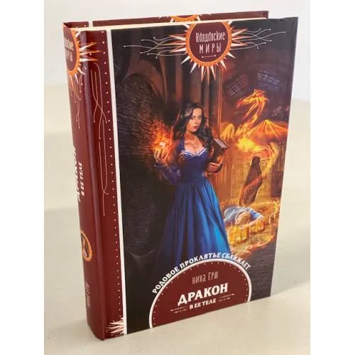 Book cover: Дракон в ее теле