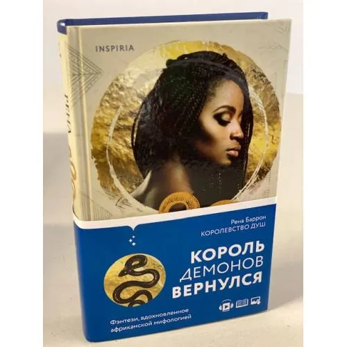 Book cover: Королевство душ