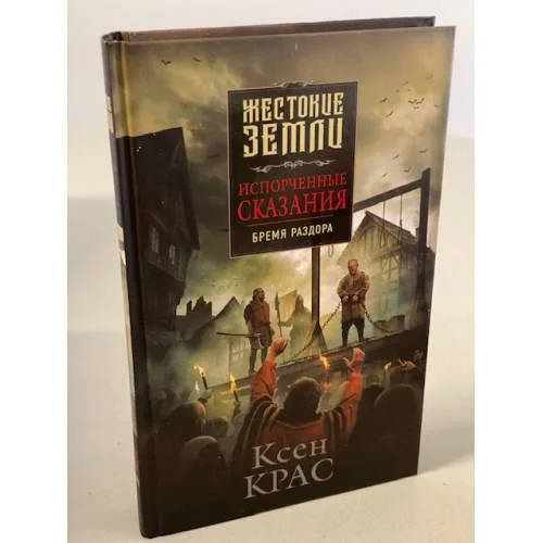 Book cover: Испорченные сказания. Бремя раздора