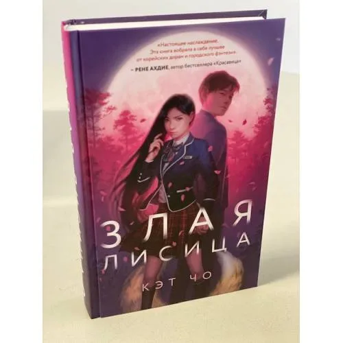 Book cover: Злая лисица