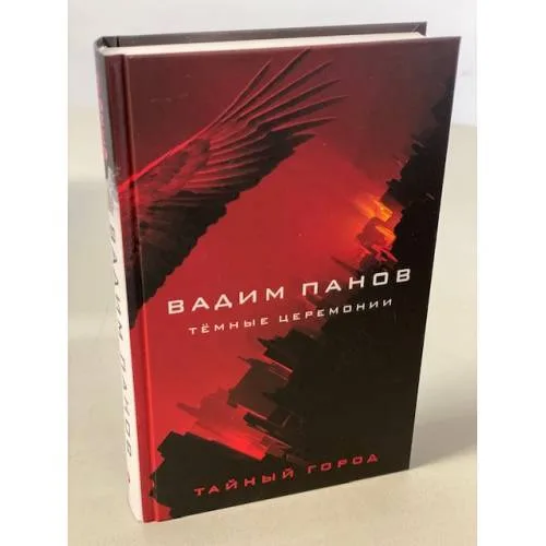 Book cover: Тёмные церемонии