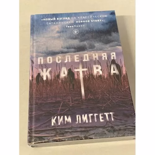 Book cover: Последняя жатва