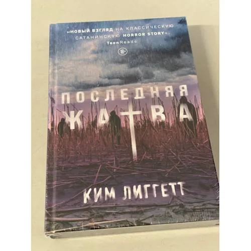 Book cover: Последняя жатва