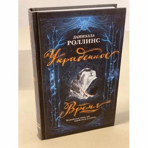 Book cover: Украденное время