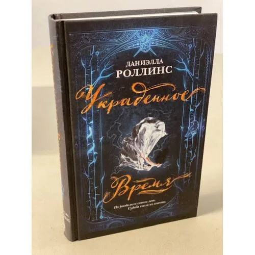 Book cover: Украденное время