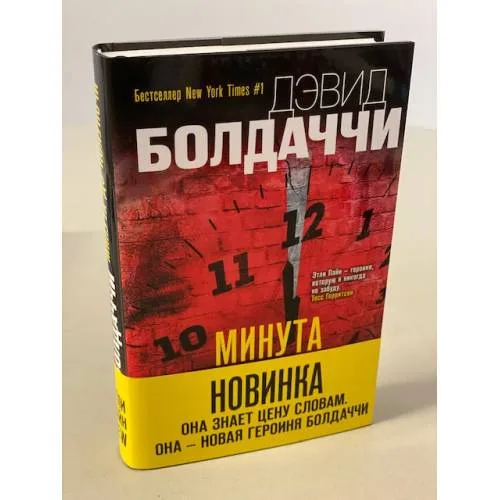 Book cover: Минута до полуночи